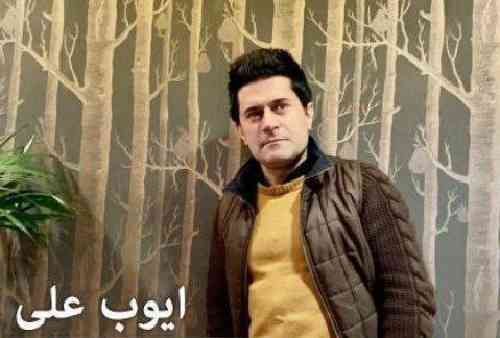 ایوب علی ئه مشه و خه وم